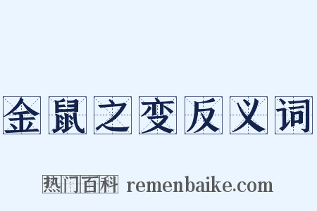 金鼠之变反义词是什么意思的图片